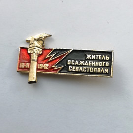 Значок "Житель осажденного Севастополя" СССР